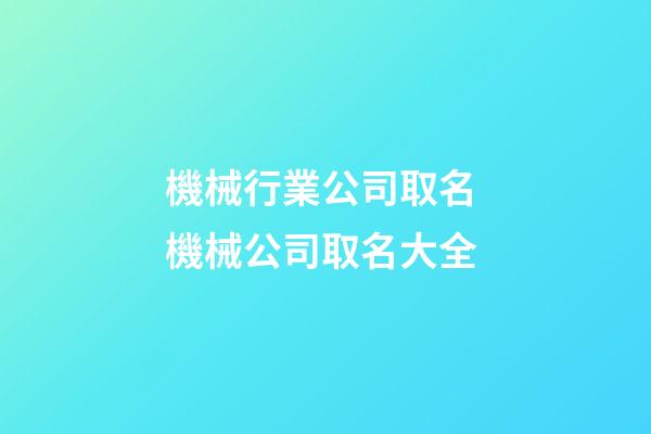 機械行業公司取名 機械公司取名大全-第1張-公司起名-玄機派